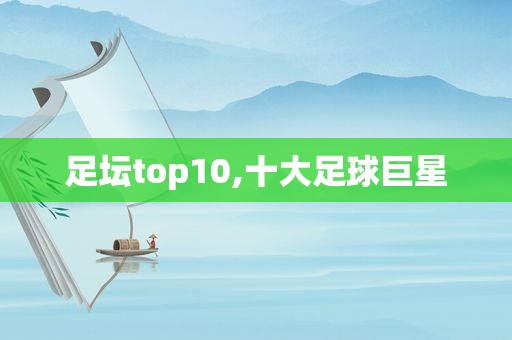 足坛top10,十大足球巨星