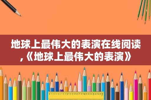 地球上最伟大的表演在线阅读,《地球上最伟大的表演》