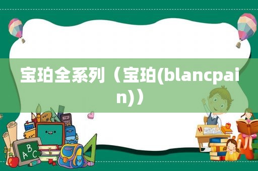 宝珀全系列（宝珀(blancpain)）