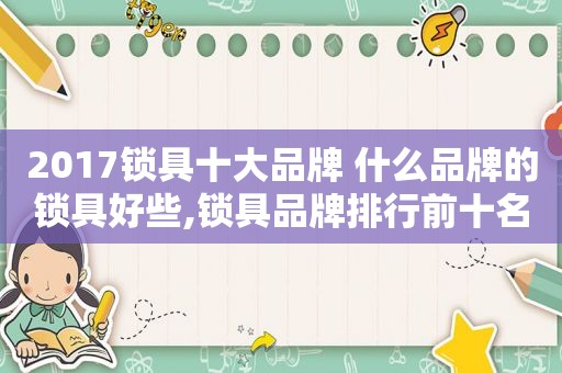 2017锁具十大品牌 什么品牌的锁具好些,锁具品牌排行前十名