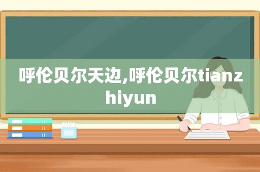 呼伦贝尔天边,呼伦贝尔tianzhiyun