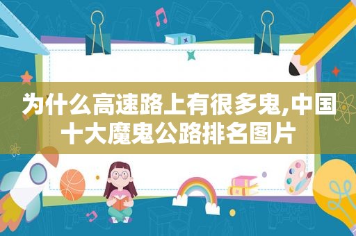 为什么高速路上有很多鬼,中国十大魔鬼公路排名图片