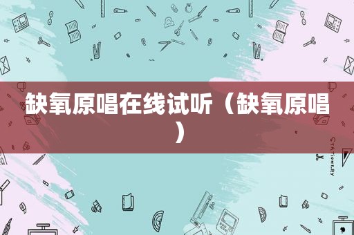 缺氧原唱在线试听（缺氧原唱）