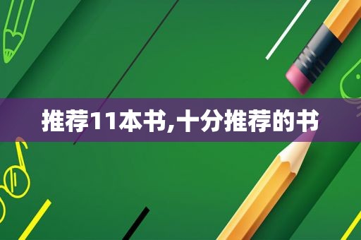 推荐11本书,十分推荐的书