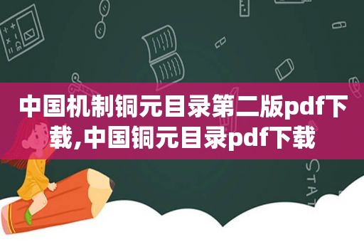 中国机制铜元目录第二版pdf下载,中国铜元目录pdf下载