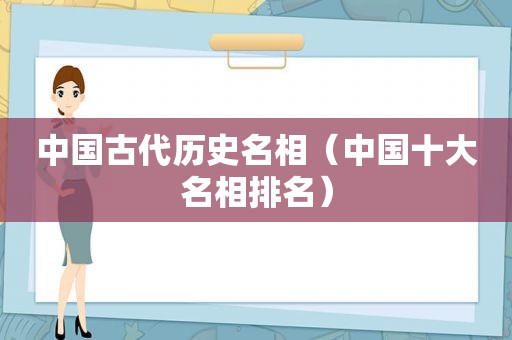 中国古代历史名相（中国十大名相排名）