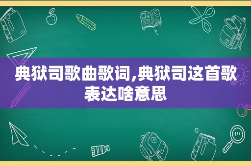 典狱司歌曲歌词,典狱司这首歌表达啥意思
