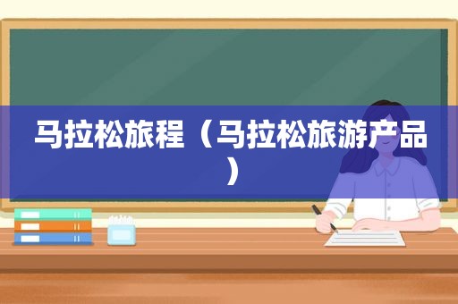 马拉松旅程（马拉松旅游产品）