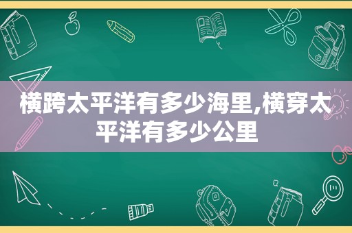横跨太平洋有多少海里,横穿太平洋有多少公里