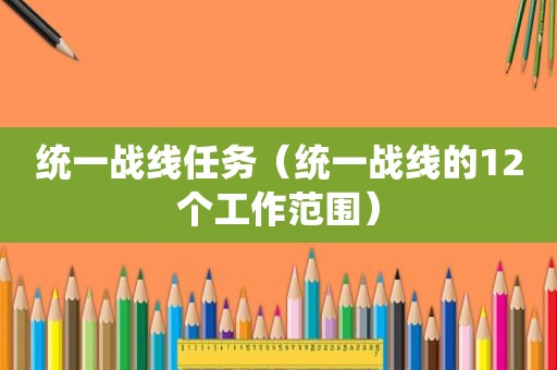 统一战线任务（统一战线的12个工作范围）