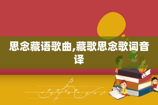 思念藏语歌曲,藏歌思念歌词音译