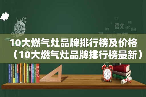10大燃气灶品牌排行榜及价格（10大燃气灶品牌排行榜最新）