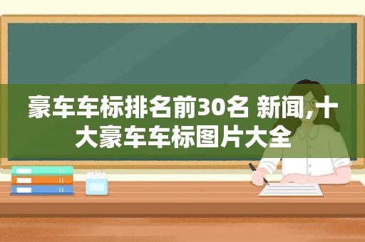豪车车标排名前30名 新闻,十大豪车车标图片大全