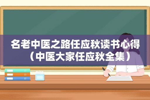 名老中医之路任应秋读书心得（中医大家任应秋全集）