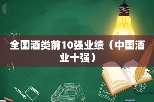 全国酒类前10强业绩（中国酒业十强）