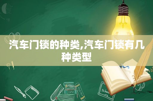 汽车门锁的种类,汽车门锁有几种类型