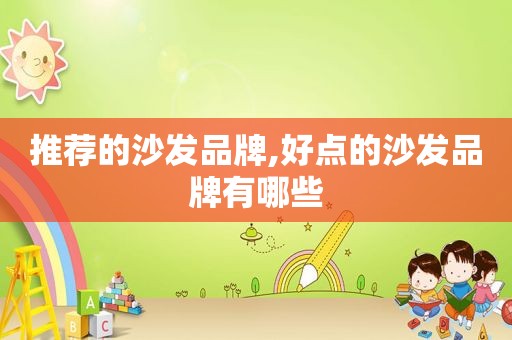 推荐的沙发品牌,好点的沙发品牌有哪些