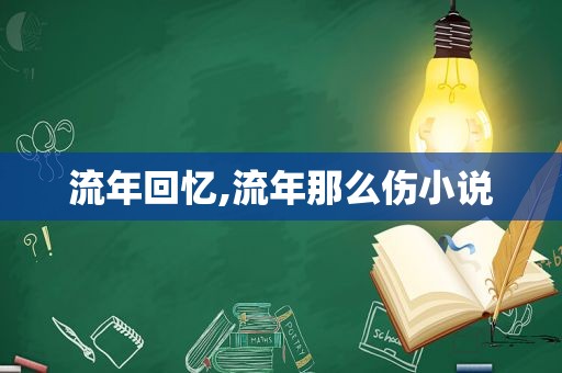流年回忆,流年那么伤小说