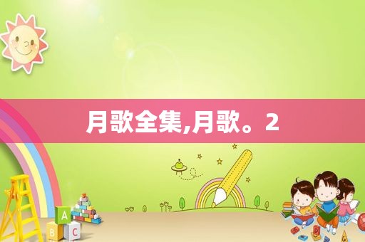 月歌全集,月歌。2