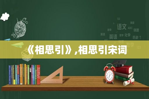 《相思引》,相思引宋词