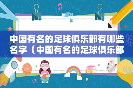 中国有名的足球俱乐部有哪些名字（中国有名的足球俱乐部有哪些球员）