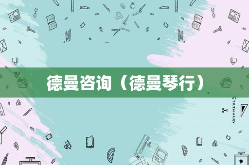 德曼咨询（德曼琴行）