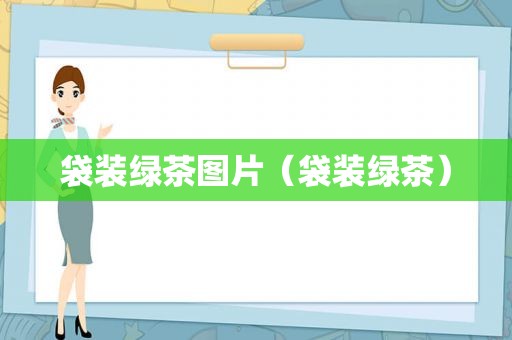 袋装绿茶图片（袋装绿茶）