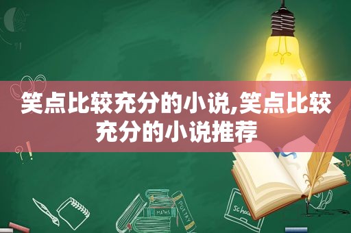 笑点比较充分的小说,笑点比较充分的小说推荐