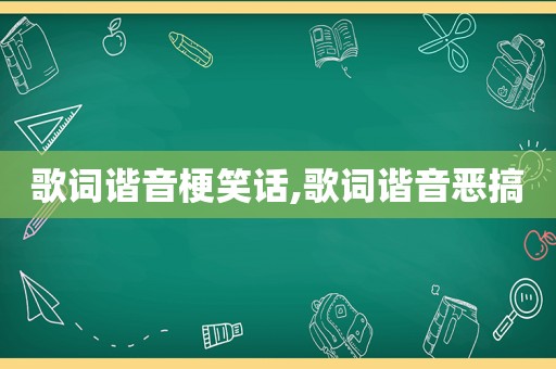 歌词谐音梗笑话,歌词谐音恶搞