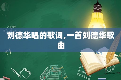 刘德华唱的歌词,一首刘德华歌曲