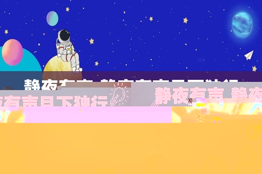 静夜有声,静夜有声月下独行