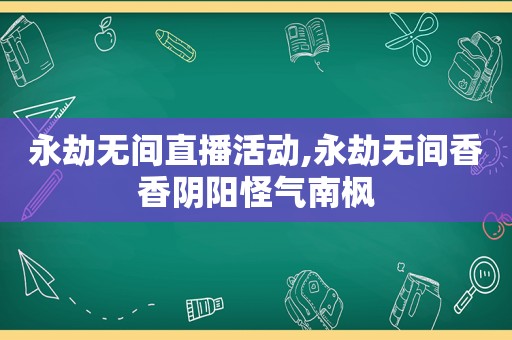 永劫无间直播活动,永劫无间香香阴阳怪气南枫