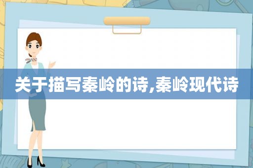 关于描写秦岭的诗,秦岭现代诗