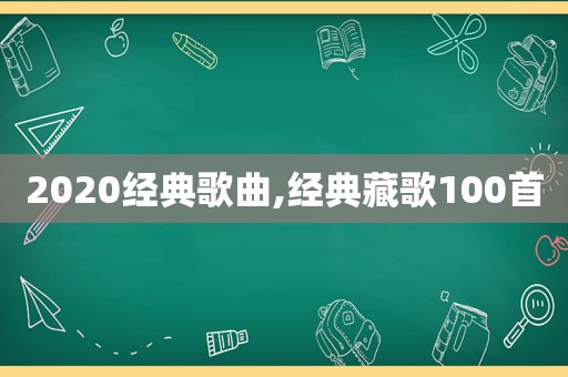 2020经典歌曲,经典藏歌100首
