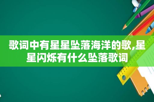 歌词中有星星坠落海洋的歌,星星闪烁有什么坠落歌词