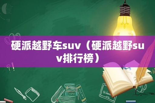 硬派越野车suv（硬派越野suv排行榜）