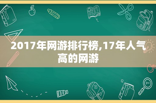 2017年网游排行榜,17年人气高的网游