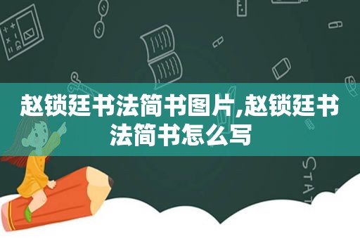 赵锁廷书法简书图片,赵锁廷书法简书怎么写