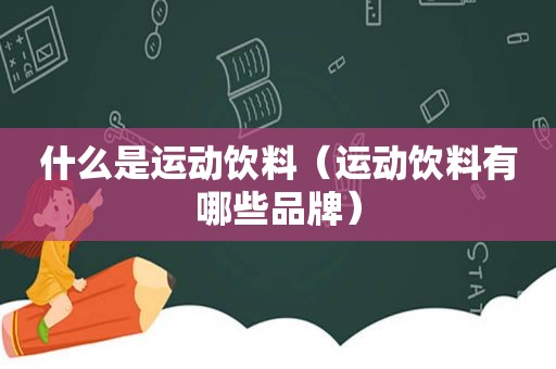 什么是运动饮料（运动饮料有哪些品牌）