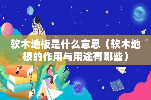 软木地板是什么意思（软木地板的作用与用途有哪些）