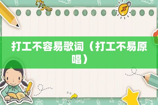 打工不容易歌词（打工不易原唱）