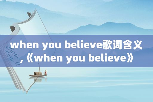 when you believe歌词含义,《when you believe》