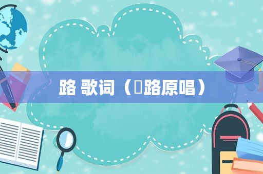 路 歌词（帰路原唱）