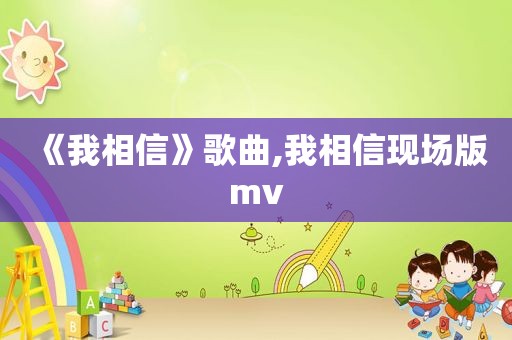 《我相信》歌曲,我相信现场版mv
