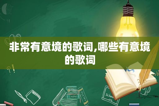非常有意境的歌词,哪些有意境的歌词