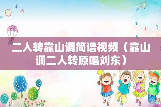 二人转靠山调简谱视频（靠山调二人转原唱刘东）