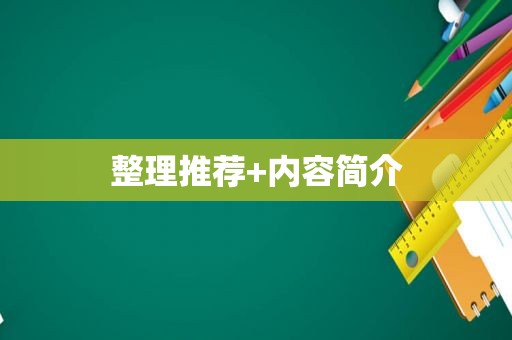 整理推荐+内容简介