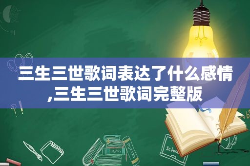 三生三世歌词表达了什么感情,三生三世歌词完整版