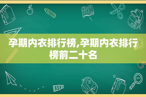 孕期内衣排行榜,孕期内衣排行榜前二十名