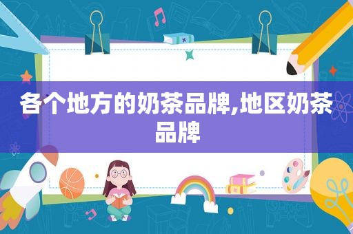 各个地方的奶茶品牌,地区奶茶品牌